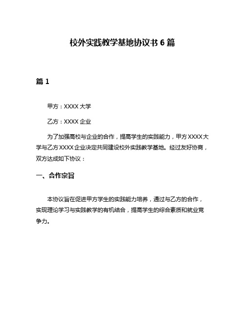 校外实践教学基地协议书6篇