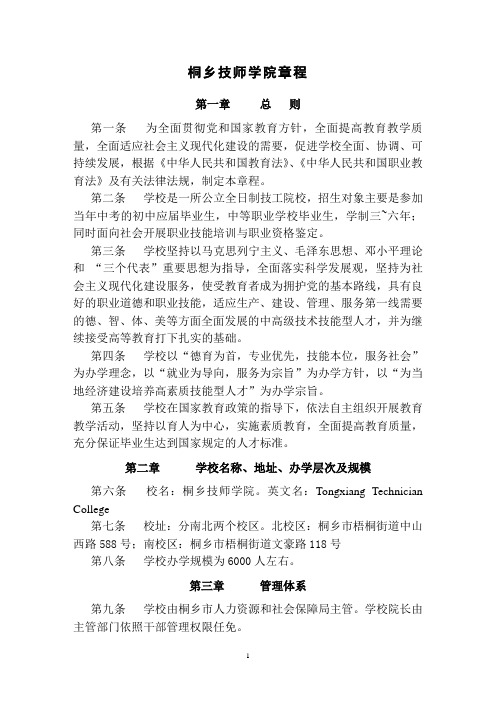 桐乡技师学院章程