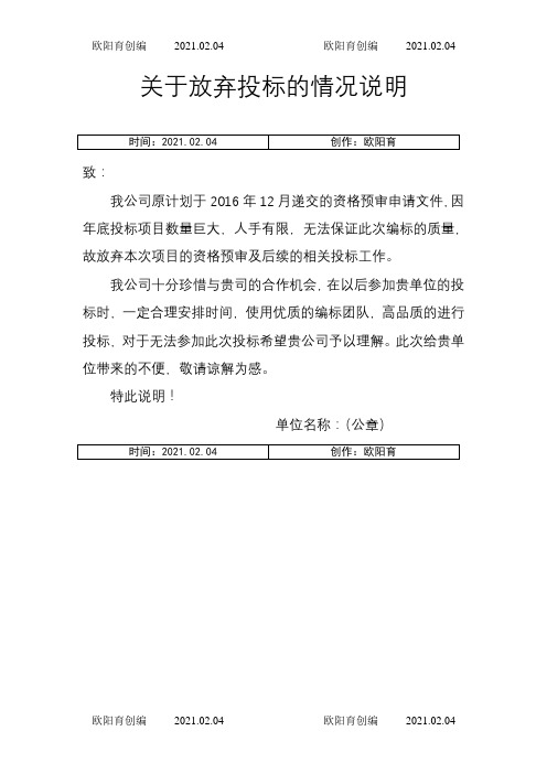 关于放弃投标情况说明函之欧阳育创编