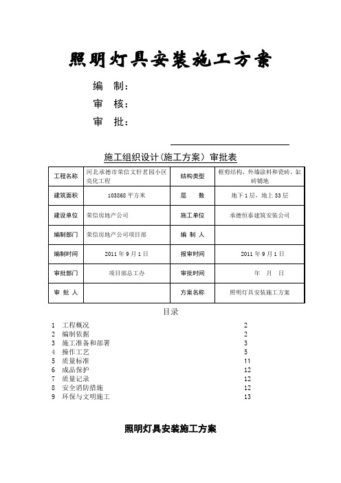 照明灯具安装施工方案