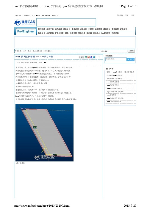 Proe 阵列实例讲解(一)--尺寸阵列