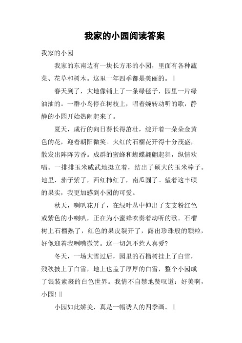 我家的小园阅读答案