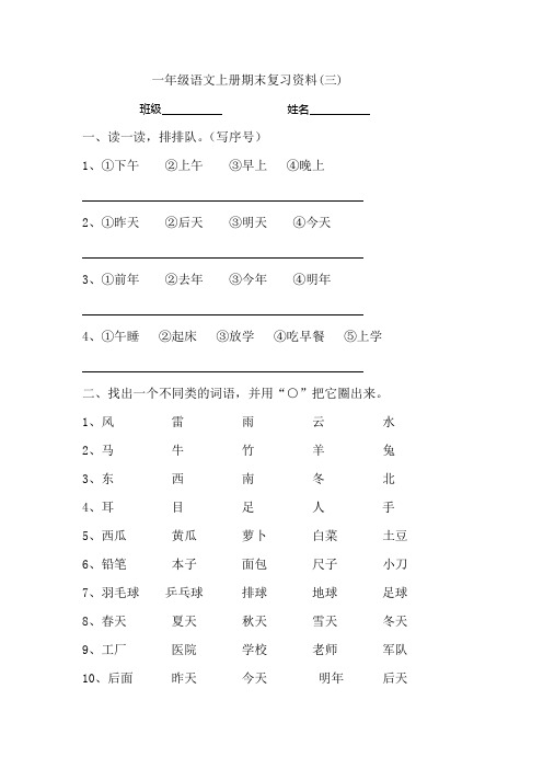 2019-2020学年部编版小学一年级语文上册期末复习资料(三)10页