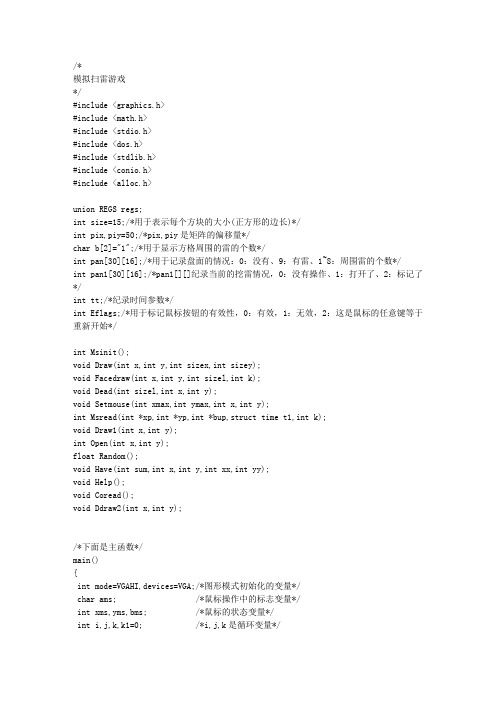 C语言扫雷游戏源代码