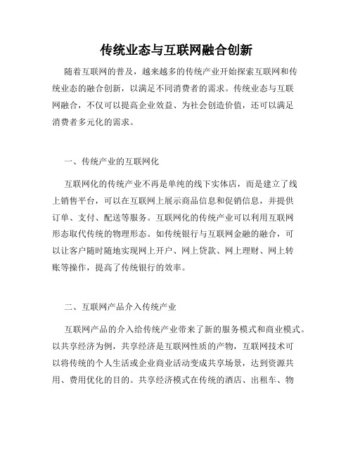 传统业态与互联网融合创新