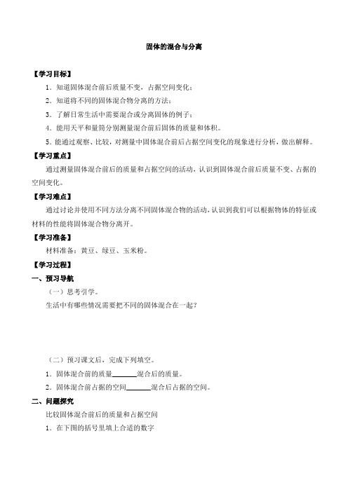 三年级科学上册第三单元10固体的混合与分离-导学案-苏教版(2017)