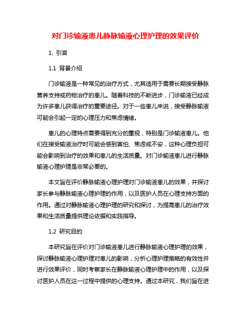 对门诊输液患儿静脉输液心理护理的效果评价