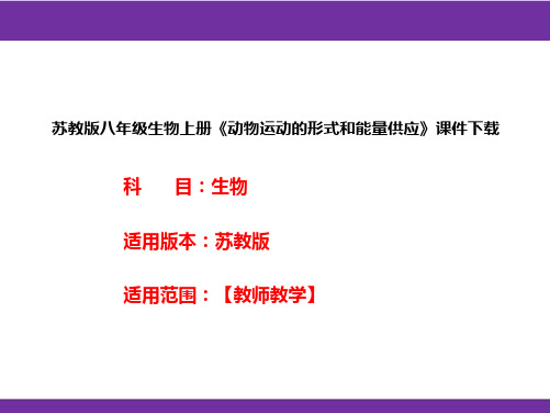 苏教版八年级生物上册《动物运动的形式和能量供应》课件下载