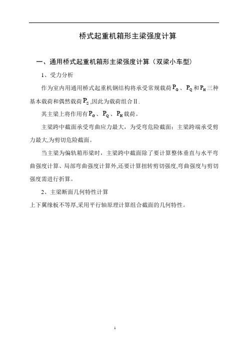 桥式起重机主梁强度、刚度计算【范本模板】