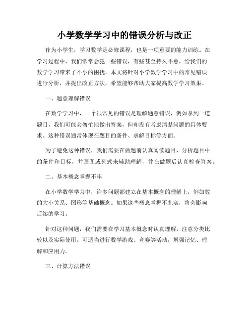 小学数学学习中的错误分析与改正