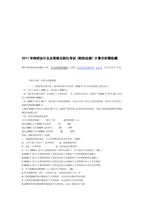 2011年深圳会计从业资格无纸化考试〈财经法规〉计算分析模拟题