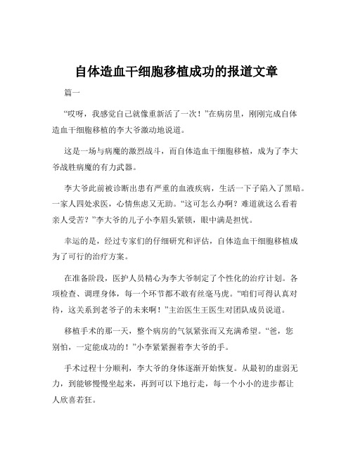 自体造血干细胞移植成功的报道文章