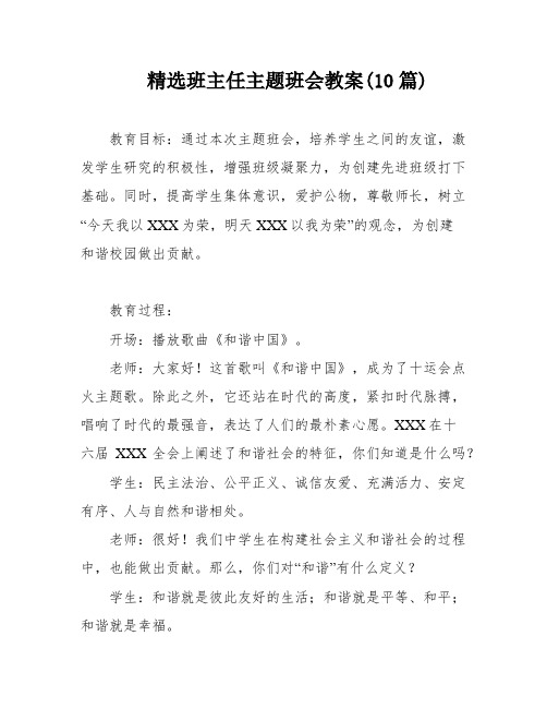 精选班主任主题班会教案(10篇)