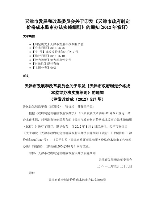 天津市发展和改革委员会关于印发《天津市政府制定价格成本监审办法实施细则》的通知(2012年修订)