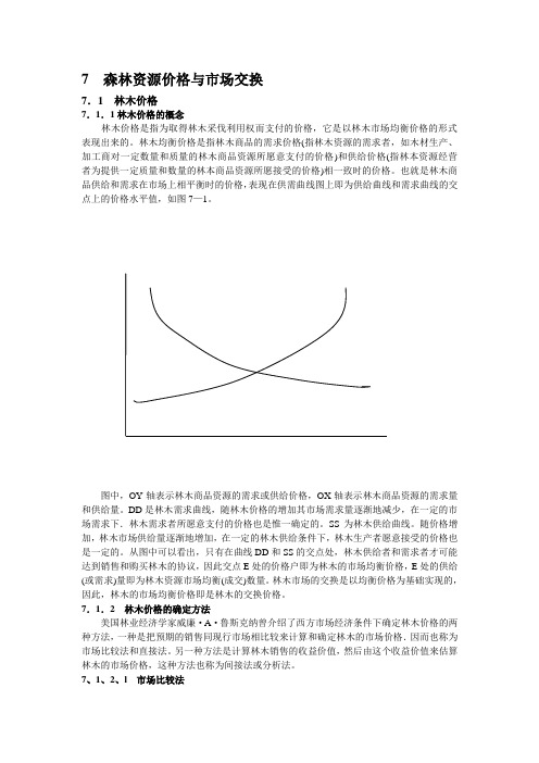 第七章-森林资源价格与市场交换