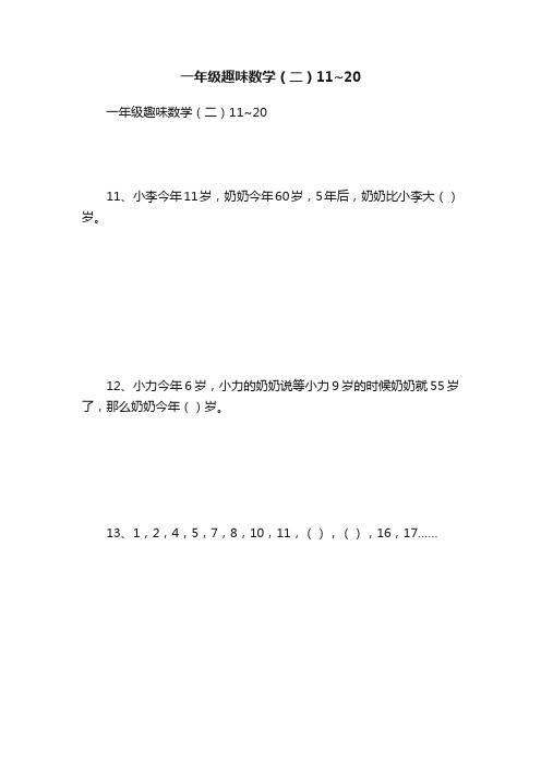 一年级趣味数学（二）11~20