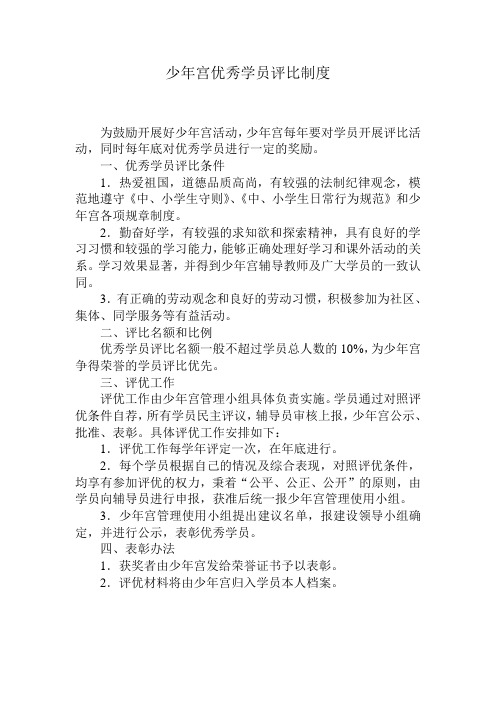 少年宫优秀学员评比制度
