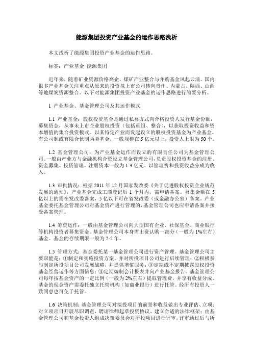 能源集团投资产业基金的运作思路浅析