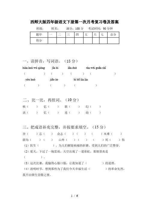 西师大版四年级语文下册第一次月考复习卷及答案