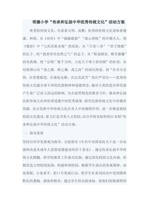 明德小学“传承和弘扬中华优秀传统文化”活动方案