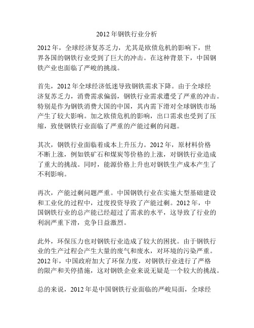 2012年钢铁行业分析