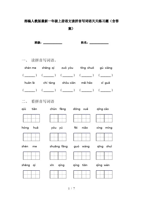 部编人教版最新一年级上册语文读拼音写词语天天练习题(含答案)