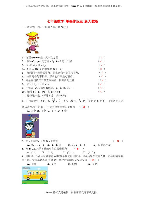 七年级数学暑假作业三新人教版