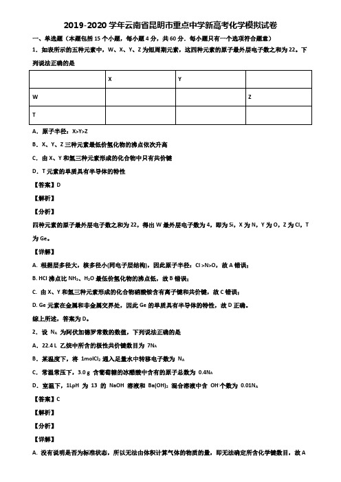 2019-2020学年云南省昆明市重点中学新高考化学模拟试卷含解析