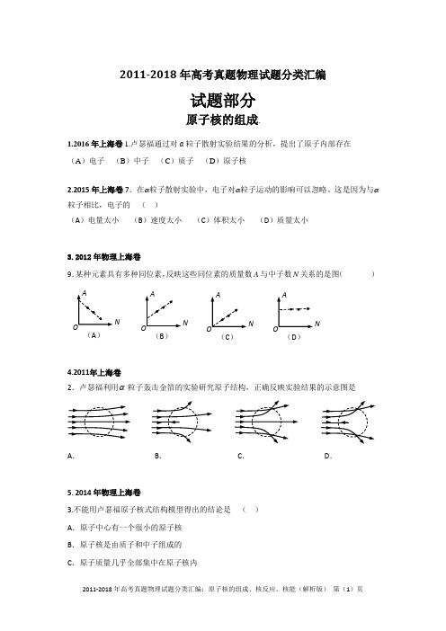 2011-2018年高考真题物理试题分类汇编：原子核的组成、核反应、核能(精编+解析版)