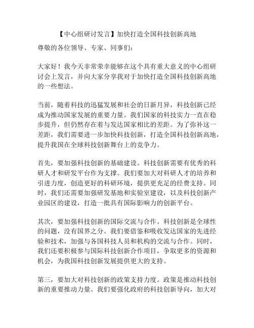 【中心组研讨发言】加快打造全国科技创新高地