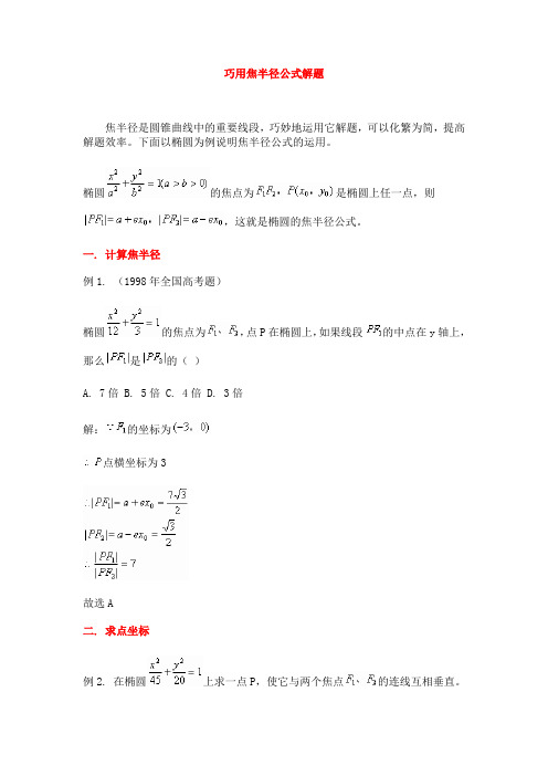 巧用焦半径公式解题