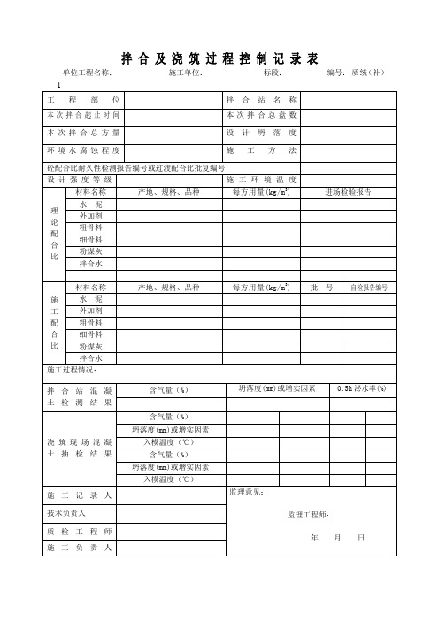 拌合及浇筑过程控制记录表