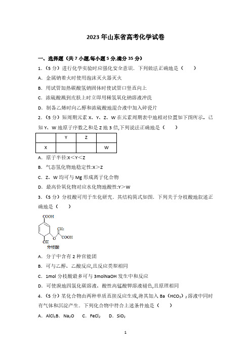 2023年山东省高考化学试卷(2)