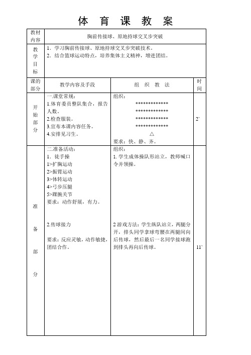 胸前传接球原地持球交叉步突破 教案