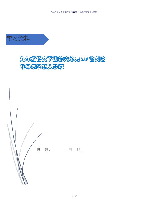 九年级语文下册第六单元20曹刿论战导学案新人教版