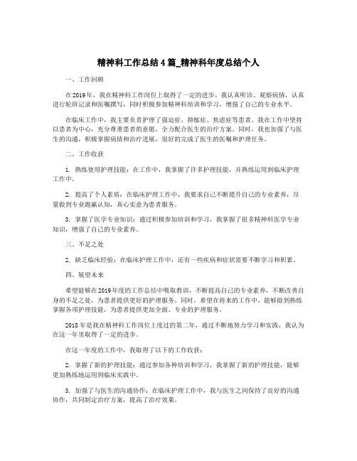 精神科工作总结4篇_精神科年度总结个人