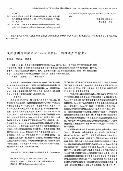 腹腔镜阑尾切除术后Trocar部位疝一例报道并文献复习