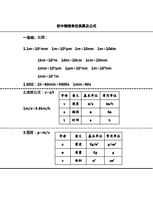 初中物理单位换算及公式