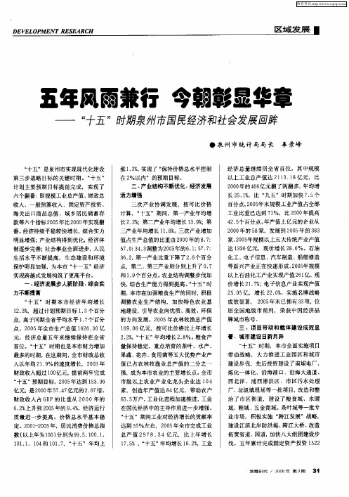 五年风雨兼行 今朝彰显华章——“十五”时期泉州市国民经济和社会发展回眸