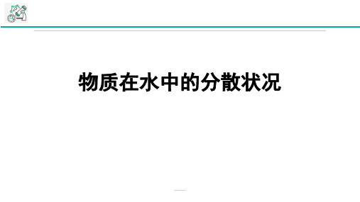 浙教版八年级上册科学《物质在水中的分散状况》说课教学课件