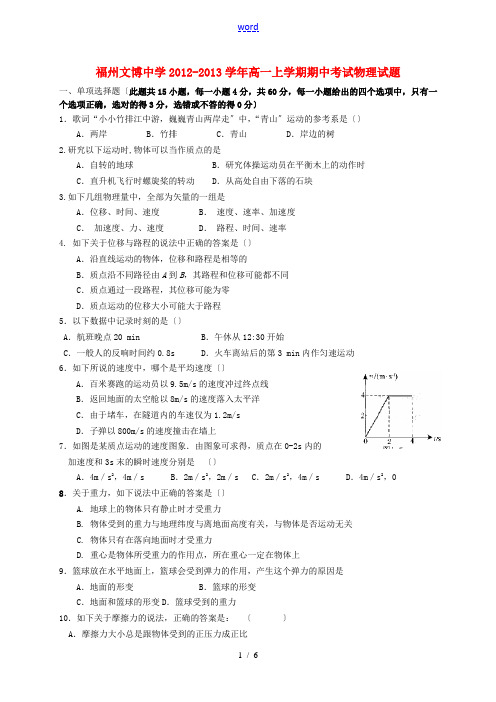 福建省福州市2012-2013学年高一物理上学期期中考试试题新人教版