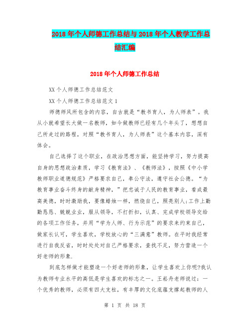 2018年个人师德工作总结与2018年个人教学工作总结汇编.doc
