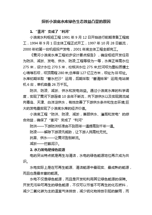 探析小浪底水库绿色生态效益凸显的原因