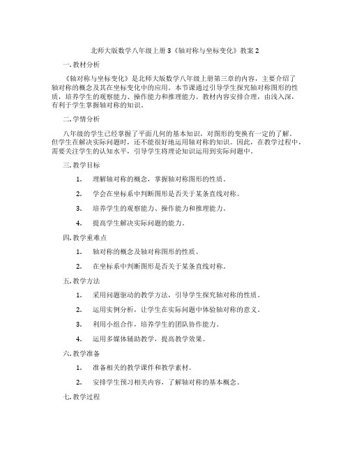 北师大版数学八年级上册3《轴对称与坐标变化》教案2