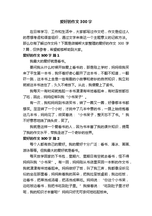 爱好的作文300字