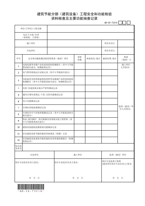 7.3.3.10、建筑节能分部(建筑设备)工程安全和功能检验资料核查及主要功能抽查记录