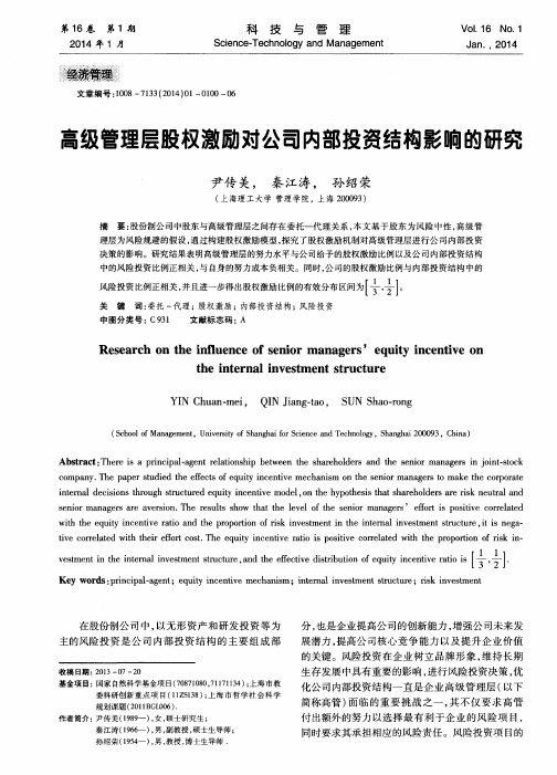 高级管理层股权激励对公司内部投资结构影响的研究