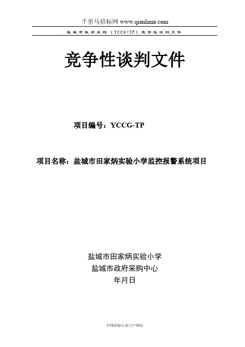 实验小学监控报警系统项目竞争性招投标书范本