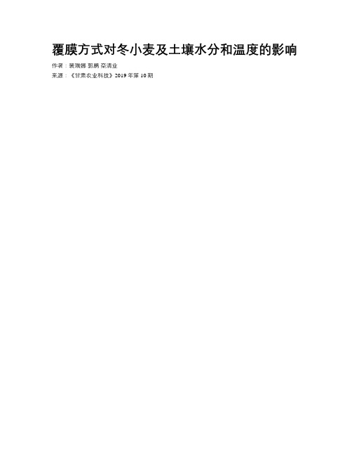 覆膜方式对冬小麦及土壤水分和温度的影响