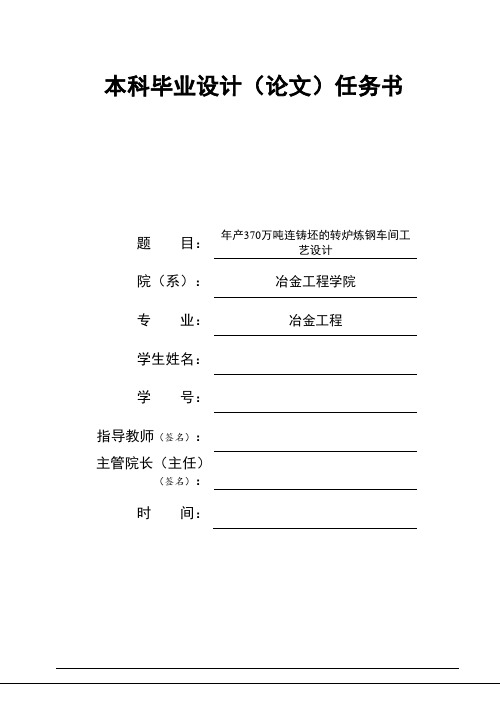 本科毕业设计(论文)任务书年产370万吨连铸坯的转炉炼钢车间